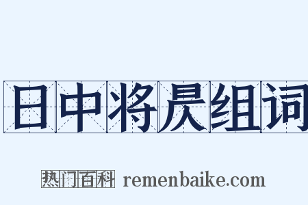 日中将昃组词是什么意思的图片